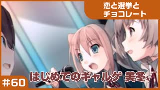 【実況プレイ】#60 初めてのギャルゲ【恋と選挙とチョコレート PORTABLE】
