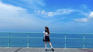 【さらさ】ただ君に晴れ【踊ってみた】