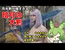 【エルデンリング】暗月の大剣で月光剣の圧倒的強さを見せつけるずんだもん【二週目 Ver1.10】