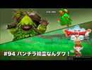 【初見実況】出会ったモンスターのドット絵を描くドラクエXオフライン#94 若葉の精霊戦なんダワ！