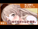 【実況プレイ】#61 初めてのギャルゲ【恋と選挙とチョコレート PORTABLE】
