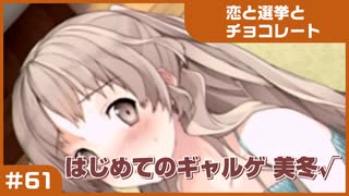 【実況プレイ】#61 初めてのギャルゲ【恋と選挙とチョコレート PORTABLE】