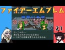 #21 ほぼはじめてのファイアーエムブレム　聖戦の系譜【VOICEROID実況】