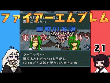#21 ほぼはじめてのファイアーエムブレム　聖戦の系譜【VOICEROID実況】