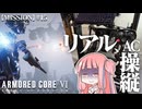 #15【アーマードコア６】リアルAC乗りが征く ルビコン奮闘記 PERFECTMERCENARY【VOICEROID実況/ARMORED CORE VI FIRES OF RUBICON】