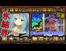 【風水フェス】イベント無双した構築！強過ぎて高速ジェム回収&シンクロ初心者も簡単！回し方・展開ルート解説【氷結界】【MasterDuel】実況【遊戯王マスターデュエル】