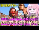 サルでも勝てる茜式防衛術【VOICEROID実況/Texas Chain Saw Massacre/テキサスチェーンソー】