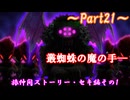 【ゆっくり実況】小さな旅人と大きなイタチのとぐろ島探検録_Part21【風来のシレン6】