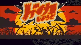 【かいぞくおう】ケンカしようぜ／エイハブ【歌ってみた】