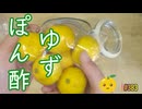 簡単おいしい自家製『ゆずポン酢』の作り方 # 383