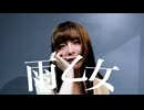 【オリジナル振り付け】雨乙女【さらさ】