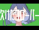 【MV】欠けたクローバー【可不】