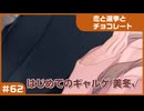 【実況プレイ】#62 初めてのギャルゲ【恋と選挙とチョコレート PORTABLE】