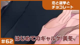【実況プレイ】#62 初めてのギャルゲ【恋と選挙とチョコレート PORTABLE】