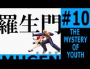 【新章】希望vs絶望　DESPAIR'S ONSLAUGHT #10