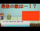 【仕切り直し！】最高の紙作！ペーパーマリオRPGリメイク　41