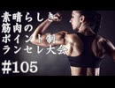【MUGEN】素晴らしき筋肉の、ポイント制ランセレ大会　105
