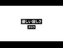 優しい寂しさ_Gentle Loneliness.wav