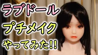 【#等身大ドール】等身大ドールのプチメイク初挑戦してみた！！【#ラブドール】【#リクのひめごと】