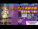 【FEエンゲージ】本編ルナティック 19章　エーティエ単騎攻略