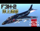 【WarThunder RB/CoeFont実況】自作ユーザースキンでWarThunder part 6.5 F3H-2洋上迷彩