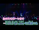 【ニコカラ】炸裂ダイス [MonsterZ MATE](Live PV 元音源Ver.)_ON Vocal パート分け有
