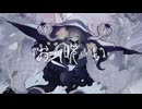 お呪い（cover）