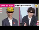 自身を受けルーパーだと認めない石丸氏 VS それを追及する古市氏