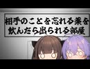 相手のことを忘れる薬を飲まないとでられないやつ【ゆかきり投稿祭2024】