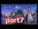 夏が来たのでイハナシの魔女実況part7