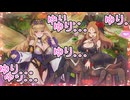 【ゆっくり実況】妖精娘の長降臨！...の裏で、ピンクな百合百合フィールドが形成されてた！？【モンスター娘TDアップデート情報局 8月第2号】
