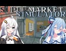 【Supermarket Simulator】私達、ビッグなスーパーを経営します！#1【ボイスロイド実況】