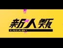 新人類　歌ってみた【ほるす】