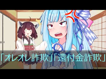 葵ときりたんの詐欺被害防止啓発動画「オレオレ（振込）詐欺」「還付金詐欺」