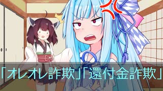 葵ときりたんの詐欺被害防止啓発動画「オレオレ（振込）詐欺」「還付金詐欺」