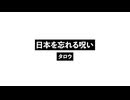 日本を忘れる呪い_The Curse of Forgetting Japan.wav