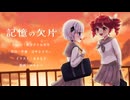 記憶の欠片 / はやとりりぃ feat.重音テト&可不