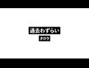 過去わずらい_Past Regrorry.wav