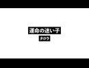 運命の迷い子_The Lost Child of Festiny.wav