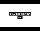 優しい日常の切り取り_Cunop of Kintle Everyday Life.wav