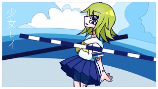 【UTAU】少女レイ