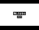 悔しさよなら_Gredbye.wav