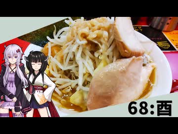 【自家製麺 酉】みんな違ってみんな度し難い＃68【VOICEROIDグルメ】