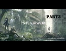 【実況】NieR;Autemata part3