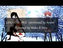 【UTAUカバー】LiSA×Uru 再会（produced by Ayase） Covered by 和音マコ & 重音テト