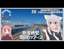 【Cities: SkylinesⅡ:38】町をぐるりと最終列車ツアー２【VOICEROID実況】