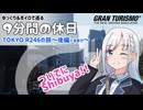 【ゆっくりボイロピ旅】TOKYO R246の旅 後編【9分間の休日】