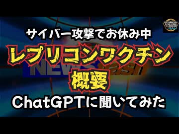 気になったニュース◆サイバー攻撃でお休み期間中何を血迷ったのかChatGPTにレプリコンワクチンの概要を聞いてみた