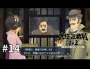 【大逆転裁判2】実況プレイ Part14