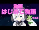 【VOICEVOX劇場】「動画はじめて物語」コンピュータのはじめて　修正版